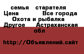 семья   старателя › Цена ­ 1 400 - Все города Охота и рыбалка » Другое   . Астраханская обл.